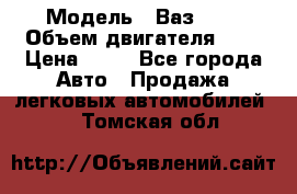  › Модель ­ Ваз2104 › Объем двигателя ­ 2 › Цена ­ 85 - Все города Авто » Продажа легковых автомобилей   . Томская обл.